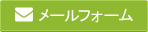 メールでのお問い合わせはこちら