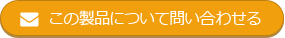 この製品について問い合わせる