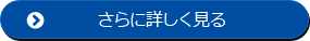 さらに詳しく見る