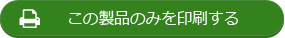この製品のみを印刷する