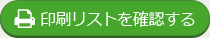 印刷リストを確認する