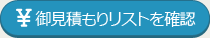  御見積もりリストを確認する
