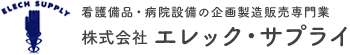 看護備品・病院設備の企画製造販売専門業 株式会社エレック・サプライ