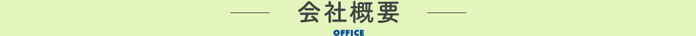 会社概要