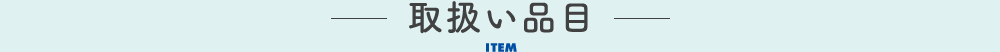 取扱い品目