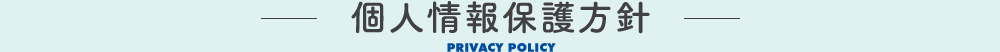 個人情報保護方針