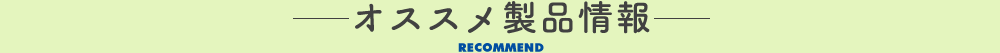 新製品情報