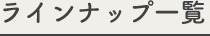ラインナップ一覧