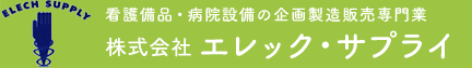看護備品・病院設備の企画製造販売専門業