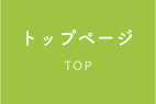 トップページ