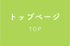 トップページ