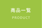 商品一覧