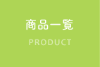 商品一覧
